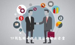 TP钱包购币提示错误的解决
