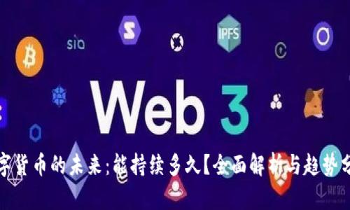 数字货币的未来：能持续多久？全面解析与趋势分析