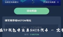 如何在TP钱包中交易SHIB代