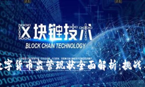 澳洲数字货币监管现状全面解析：挑战与机遇