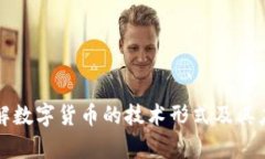 深入了解数字货币的技术