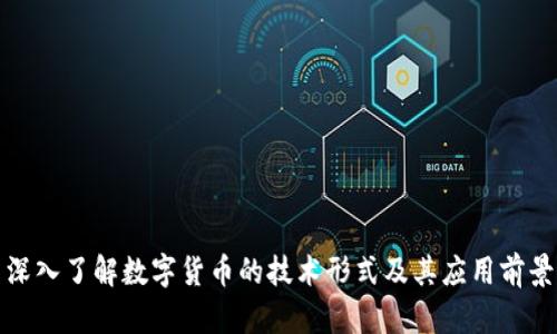 深入了解数字货币的技术形式及其应用前景
