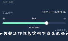 : 如何解决TP钱包官网下载