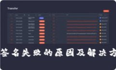 TP钱包签名失败的原因及解