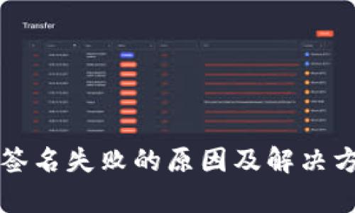 TP钱包签名失败的原因及解决方案解析