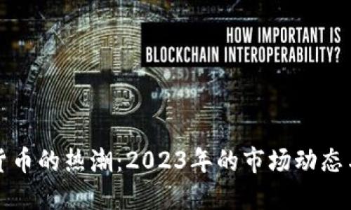 加密数字货币的热潮：2023年的市场动态与未来展望