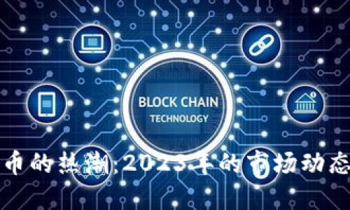 加密数字货币的热潮：2023年的市场动态与未来展望