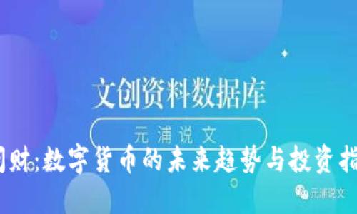 i问财：数字货币的未来趋势与投资指南