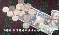 i问财：数字货币的未来趋