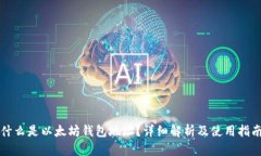 什么是以太坊钱包地址？