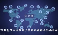 TP钱包禁止大陆用户使用的