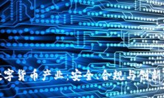 如何保护数字货币产业：