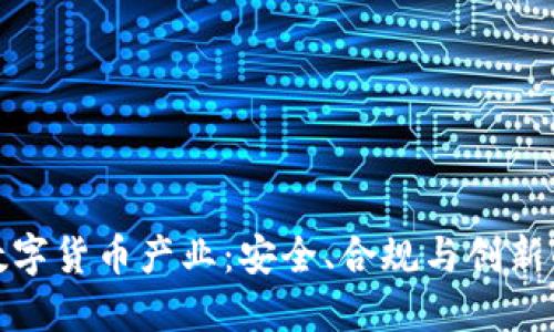 如何保护数字货币产业:安全、合规与创新的综合策略