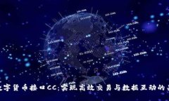 : 数字货币接口CC：实现高