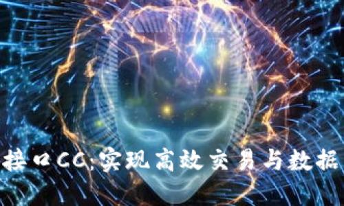 : 数字货币接口CC：实现高效交易与数据互动的关键