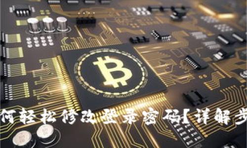 TP钱包如何轻松修改登录密码？详解步骤与技巧