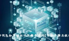 TP钱包如何轻松修改登录密