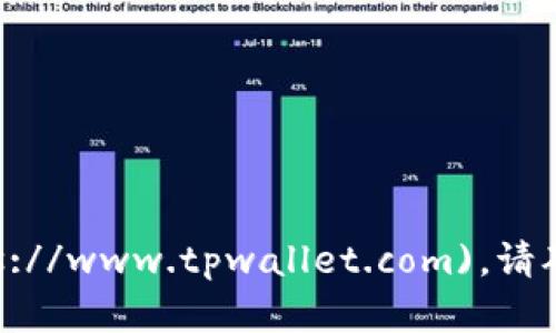 TP钱包的官网地址是 [https://www.tpwallet.com](https://www.tpwallet.com)。请确保在访问官网时，输入正确的网址，以避免访问到仿冒网站。