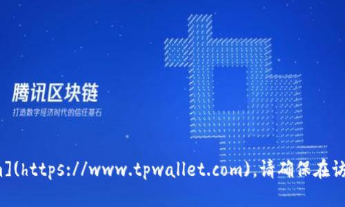TP钱包的官网地址是 [https://www.tpwallet.com](https://www.tpwallet.com)。请确保在访问官网时，输入正确的网址，以避免访问到仿冒网站。
