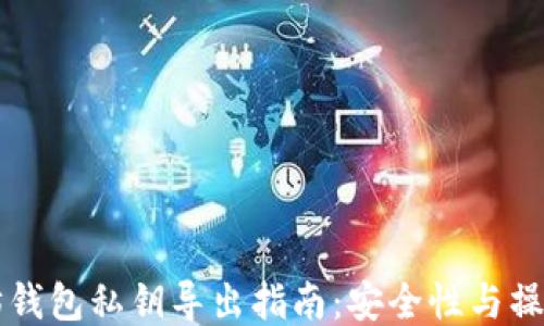 
以太坊钱包私钥导出指南：安全性与操作流程