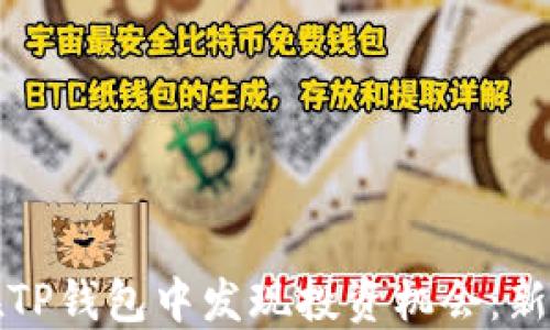 
如何在TP钱包中发现投资机会：新手指南