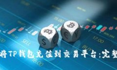如何将TP钱包充值到交易平
