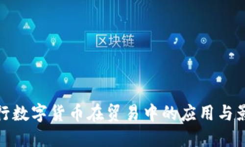 央行数字货币在贸易中的应用与影响