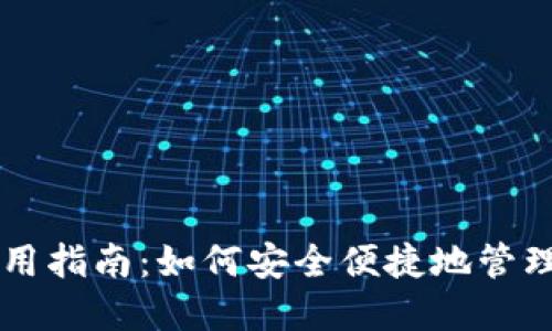以太坊钱包使用指南：如何安全便捷地管理你的数字资产
