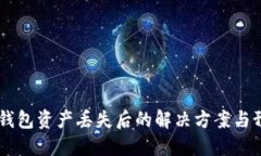 ## TP钱包资产丢失后的解决