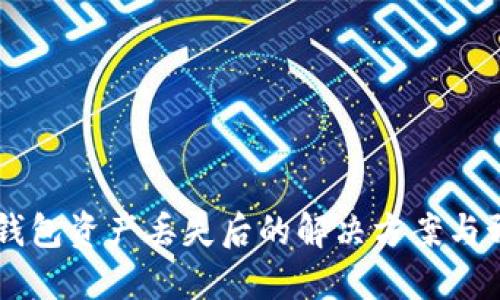 ## TP钱包资产丢失后的解决方案与预防措施