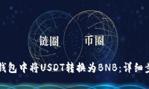 如何在TP钱包中将USDT转换为BNB：详细步骤与技巧