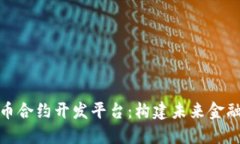 数字货币合约开发平台：