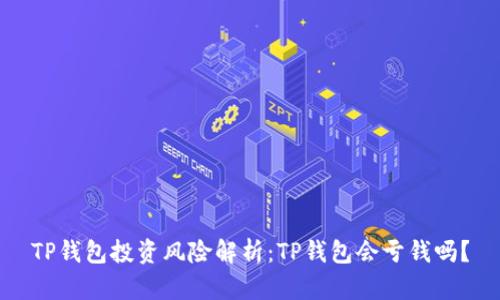 TP钱包投资风险解析：TP钱包会亏钱吗？
