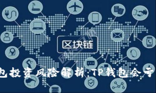 TP钱包投资风险解析：TP钱包会亏钱吗？