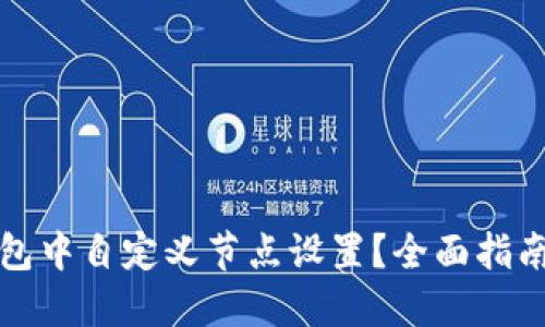 如何在TP钱包中自定义节点设置？全面指南和实用技巧