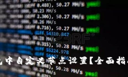 如何在TP钱包中自定义节点设置？全面指南和实用技巧