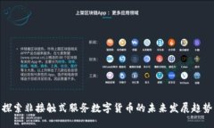 探索非接触式服务数字货