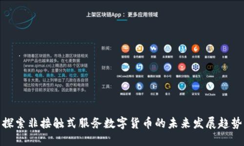 探索非接触式服务数字货币的未来发展趋势