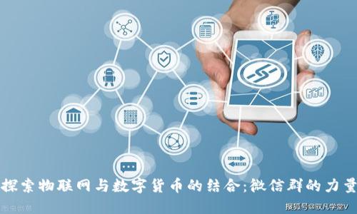 探索物联网与数字货币的结合：微信群的力量
