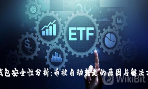TP钱包安全性分析：币被自动转走的原因与解决方案
