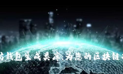 易于使用的以太坊钱包生成类库：为您的区块链项目提供强大支持