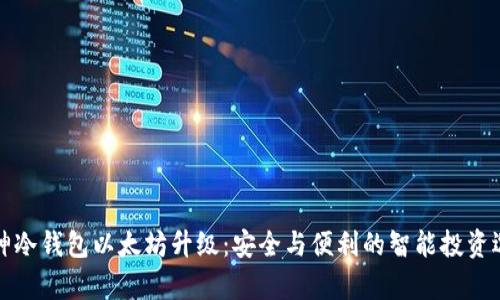 库神冷钱包以太坊升级：安全与便利的智能投资选择