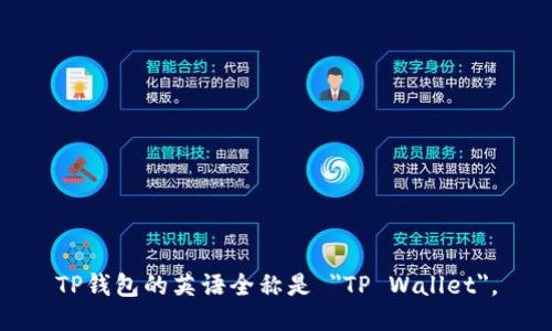 TP钱包的英语全称是 