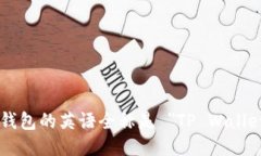 TP钱包的英语全称是 ＂T
