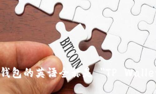 TP钱包的英语全称是 