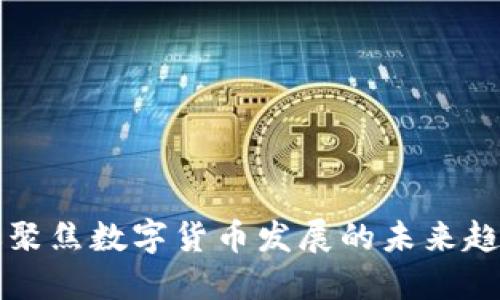 经济会议聚焦数字货币发展的未来趋势与挑战