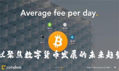 经济会议聚焦数字货币发展的未来趋势与挑战
