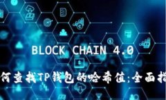 如何查找TP钱包的哈希值：
