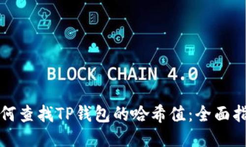 如何查找TP钱包的哈希值：全面指南