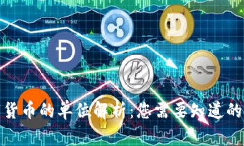 数字货币的单位解析：您需要知道的一切